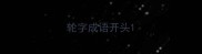 轮字成语开头