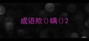 成语欺瞒