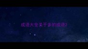 成语大全关于多的成语