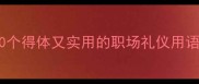 送领导的成语推荐10个得体又实用的职场礼仪用语看完秒变社交高手