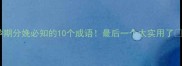 孕期分娩必知的10个成语最后一个太实用了
