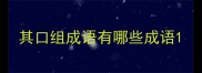 其口组成语有哪些成语