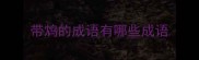 带鸩的成语有哪些成语