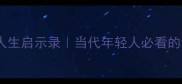 黄粱一梦人生启示录当代年轻人必看的清醒指南