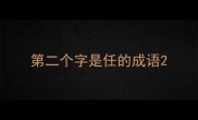 第二个字是任的成语