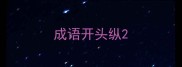 成语开头纵