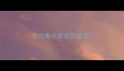 写出表示变化的成语