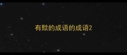 有黩的成语的成语