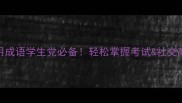 100个常用成语学生党必备轻松掌握考试社交高频词库