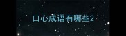口心成语有哪些