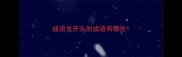成语龙开头的成语有哪些