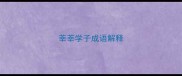 莘莘学子成语解释