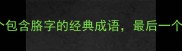 必看10个包含胳字的经典成语最后一个太冷门了