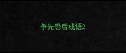 争先恐后成语
