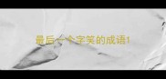 最后一个字笑的成语