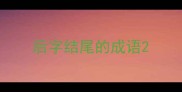 后字结尾的成语