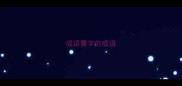 成语曹字的成语