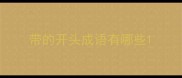 带的开头成语有哪些