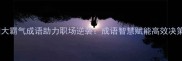 四大霸气成语助力职场逆袭成语智慧赋能高效决策