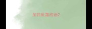 深井砒霜成语