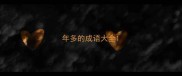 年多的成语大全
