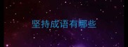 坚持成语有哪些