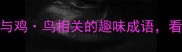 鸡飞狗跳vs鸡鸣鸟叫5个与鸡鸟相关的趣味成语看完秒变语文课代表