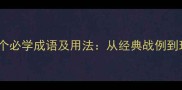 包含围字的10个必学成语及用法从经典战例到现代职场智慧