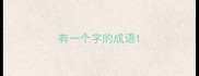 有一个字的成语