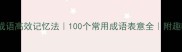 10个必学成语高效记忆法100个常用成语表意全附趣味学习攻略