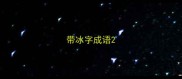 带冰字成语
