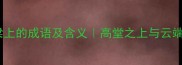 人在梁上的成语及含义高堂之上与云端之别