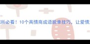 婚姻介绍所必看10个高情商成语脱单技巧让爱情加速到来