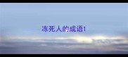 冻死人的成语