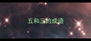 五和三的成语
