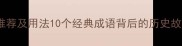 形容吊的成语推荐及用法10个经典成语背后的历史故事与文学应用