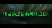 轻自的成语有哪些成语