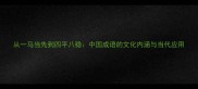 从一马当先到四平八稳中国成语的文化内涵与当代应用