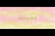 doushan成语