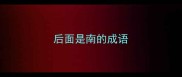 后面是南的成语