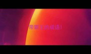 带霸王的成语