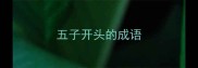 五子开头的成语