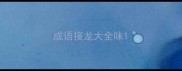 成语接龙大全味