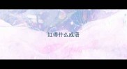 红得什么成语
