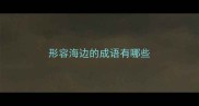 形容海边的成语有哪些