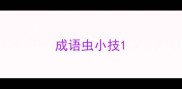 成语虫小技