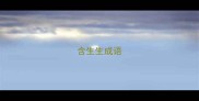 含生生成语