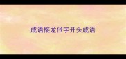 成语接龙伥字开头成语