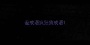 差成语疯狂猜成语