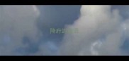 降府的成语